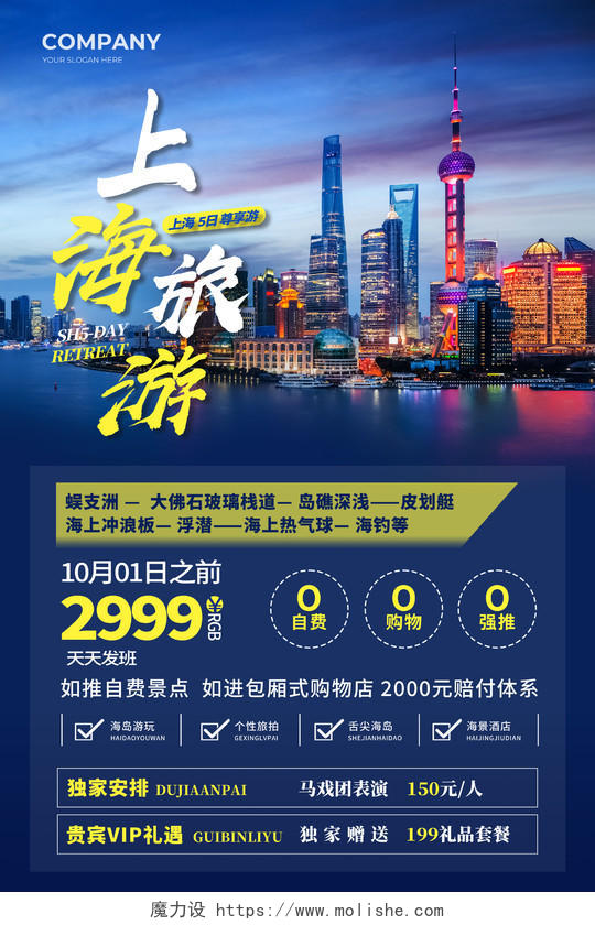 蓝色简约上海旅游旅游促销海报